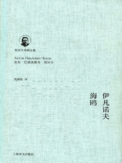 Title details for 伊凡诺夫·海鸥 (Ivanov · The Seagull) by 安东·契诃夫 - Available
